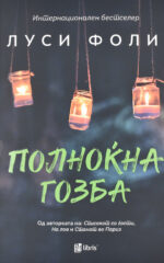 POLNOKNA GOZBA-ARS LAMINA