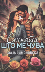 SENKATA STO ME CUVA