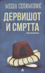 DERVISOT I SMRTTA-ANTOLOG
