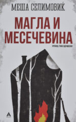 MAGLA I MESECEVINA-ANTOLOG