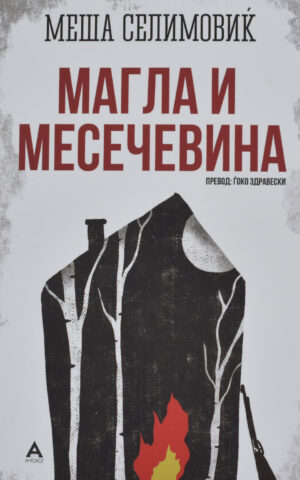 MAGLA I MESECEVINA-ANTOLOG