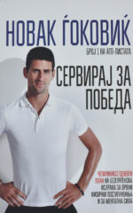SERVIRAJ ZA POBEDA-ARS LAMINA