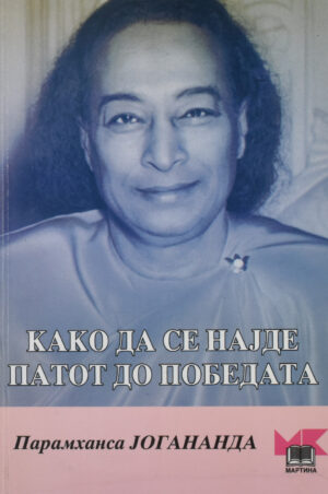 KAKO DA SE NAJDE PATOT DO POBE