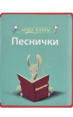 PESNICKI-MEKI KNIGI TOPER