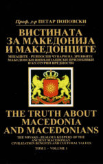 VISTINATA ZA MAKEDONIJA I MAKEDONC. I+II