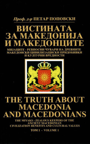 VISTINATA ZA MAKEDONIJA I MAKEDONC. I+II