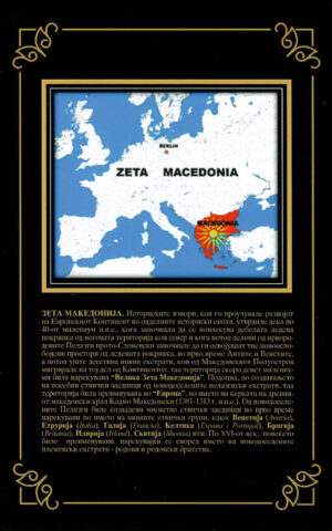 VISTINATA ZA MAKEDONIJA I MAKEDONC. I+II
