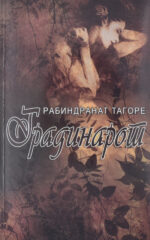 GRADINAROT-PANILI-TAGORE