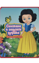 SNEZANA I SEDUMTE DZUDZINJA-MEKI KNIGI