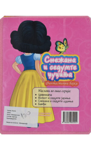 SNEZANA I SEDUMTE DZUDZINJA-MEKI KNIGI