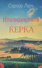 ITALIJANSKATA KERKA-KULTURA
