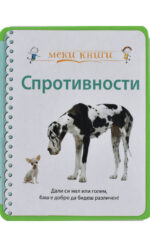 SPROTIVNOSTI-MEKI KNIGI TOPER