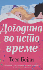DOGODINA VO ISTO VREME