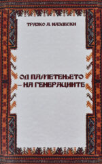 OD PAMTENJETO NA GENERACIITE