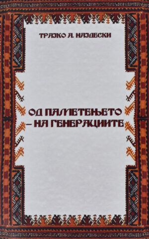 OD PAMTENJETO NA GENERACIITE