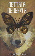 PETTATA PEPERUGA-TOPOER