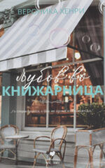 LJUBOV VO KNIZARNICA