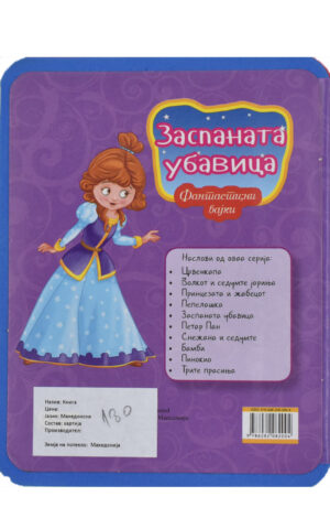 ZASPANATA UBAVICA-MEKI KNIGI TOPER