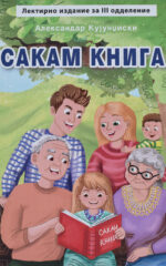 SAKAM KNIGA-ANTOLOG