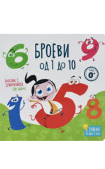 BROEVI OD 1 DO 10-BIBI