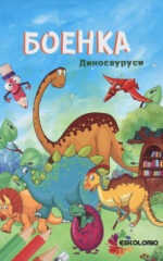BOENKA DINOSAURUSI