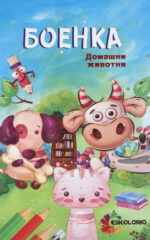 BOENKA DOMASNI ZIVOTNI