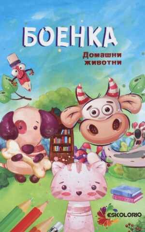 BOENKA DOMASNI ZIVOTNI