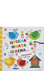 CRVENA ZOLTA ZELENA-VINOZITO OD BOI