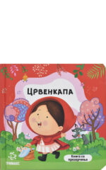 CRVENKAPA-KNIGA SO PROZORCINJA