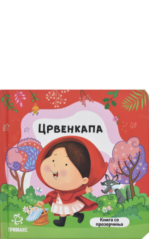 CRVENKAPA-KNIGA SO PROZORCINJA