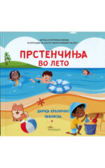 PRSTENCINJA VO LETO
