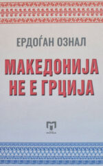 MAKEDONIJA NE E GRCIJA