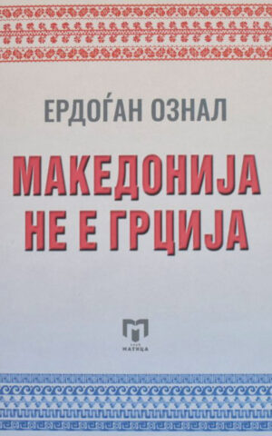 MAKEDONIJA NE E GRCIJA