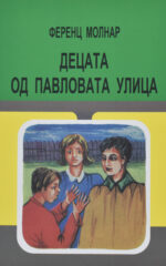 DECATA OD PAVLOVATA ULICA