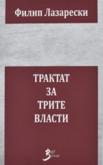 TRAKTAT ZA TRITE VLASTI