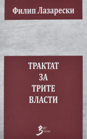 TRAKTAT ZA TRITE VLASTI