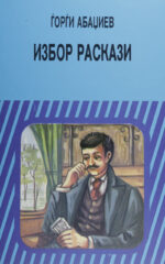 IZBOR RASKAZI-ABADZIEV