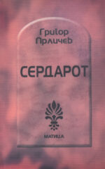 SERDAROT-MATICA