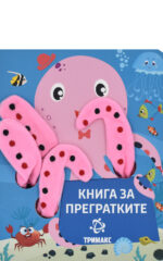 KNIGA ZA PREGRATKITE-TRIMAKS