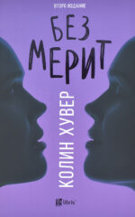 BEZ MERIT-ARS LAMINA