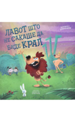 LAVOT STO NE SAKASE DA BIDE KRAL-BIBI