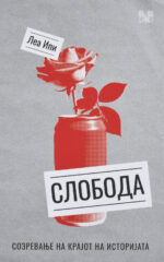 SLOBODA-ILI ILI