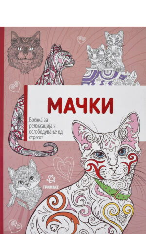 MACKI-BOENKA ZA RELAKSACIJA