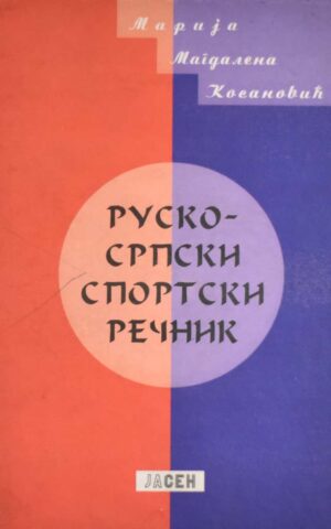 RUSKO SRPSKI SPORTSKI RECNIK