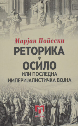 RETORIKA-OSILO ILI POSLEDNA IMPERIJALIST