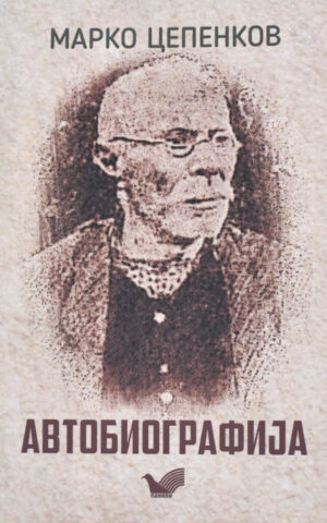 AVTOBIOGRAFIJA M.CEPENKOV-PANILI