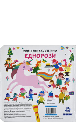 MOJATA KNIGA SO SVETILKA-EDNOROZI