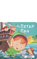 PETAR PAN-KNIGA SO PROZORCINJA