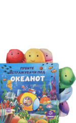 PRVITE ISTRAZUVACI POD OKEANOT
