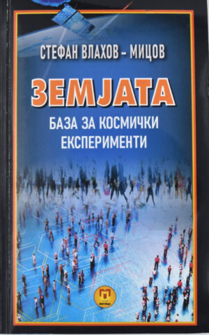 ZEMJATA BAZA ZA KOSMICKI EKSPERIMENTI